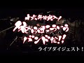 【OTHER Ver.】 2013.1.14 神戸Star Club ガガガSP復活ワンマン ダイジェスト！