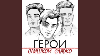 Слишком Сладко