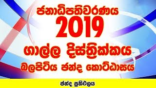 Galle District - Balapitiya Electorate | Presidential Election 2019