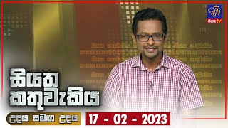 Siyatha Kathuwakiya | 17 - 02 - 2023 | Siyatha TV