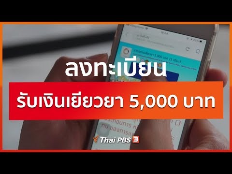 ลงทะเบียนรับเงินเยียวยา 5,000 บาท : จับตาข่าวเด่น (30 มี.ค. 63)
