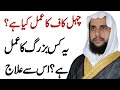 Chahal Kaaf ka Amal | Qari Abdul Basit Salfi | Quran se Rohani ilaj