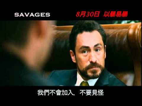 偷天毒犯 (Savages)電影預告