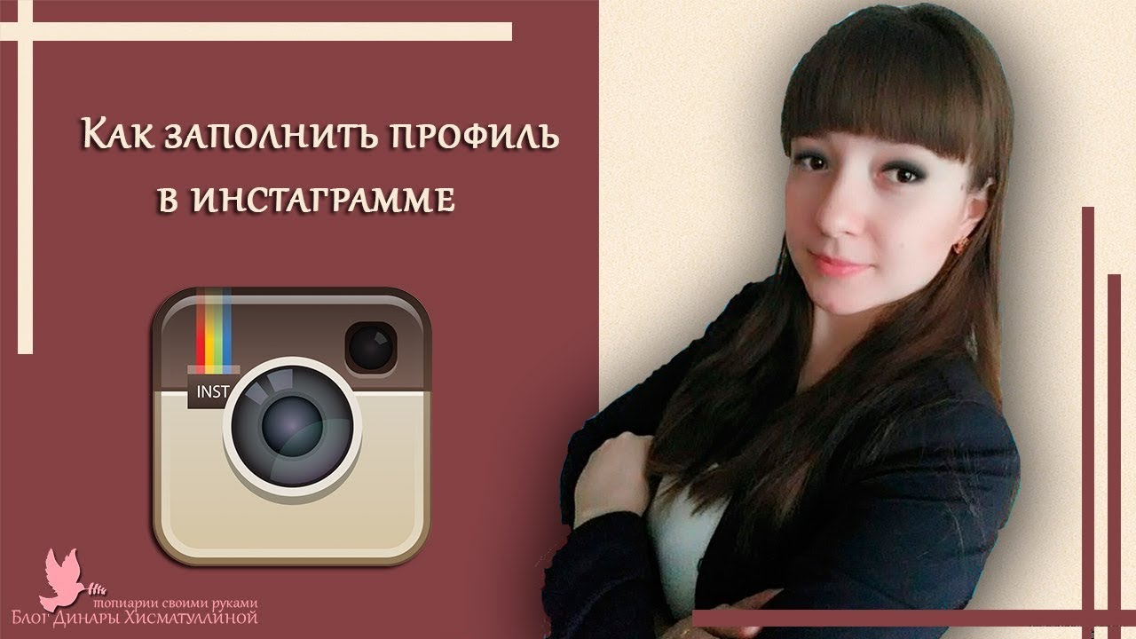 Своими руками профиль в инстаграм Своими руками профиль в инстаграм