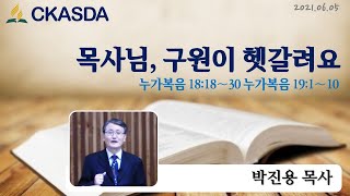 목사님, 구원이 헷갈려요 l 박진용