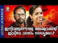 Ini Varunnoru Thalamurakku Ivide Vaasam Sadhyamo ? | Superhit Malayalam Poem