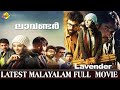 Lavender - ലാവെൻഡർ Malayalam Full Movie | Rahman, Elham Mirza & Nishan | TVNXT Malayalam