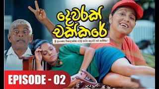 Dewarak Chakkare | Episode 02 - (2024-06-03) 