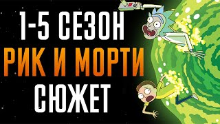 Рик И Морти 1-5 Сезон - Краткий Сюжет 