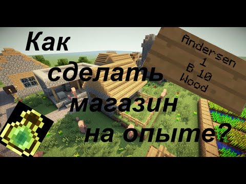 Как сделать магазин опыта Как сделать магазин опыта