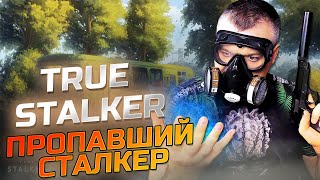 Пропавший Сталкер ➖ True Stalker ➖ Серия 2