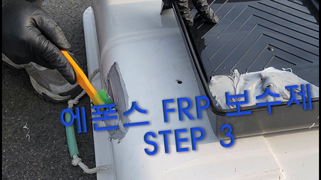 에폰스 FRP 보수제 사용방법3 에폰스 FRP 보수제 사용방법3