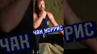 Чак Норрис  Поделился Что Сказал Русский#Youtubeshorts ##Юмор