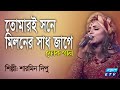 Folk Song | Ashibe Ki Se Logon | তোমারই সনে মিলনে সাধ জাগে বন্ধু | Sharmin Dipu | ETV Music