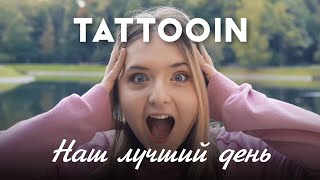 Tattooin - Наш Лучший День