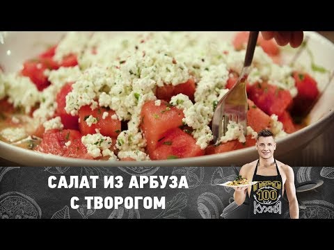 Рецепт салата из арбуза с творогом | ПроСто кухня Рецепт салата из арбуза с творогом | ПроСто кухня