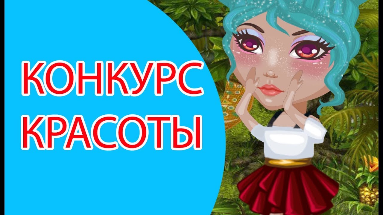 Вопросы для конкурса красоты в аватарии Вопросы для конкурса красоты в аватарии