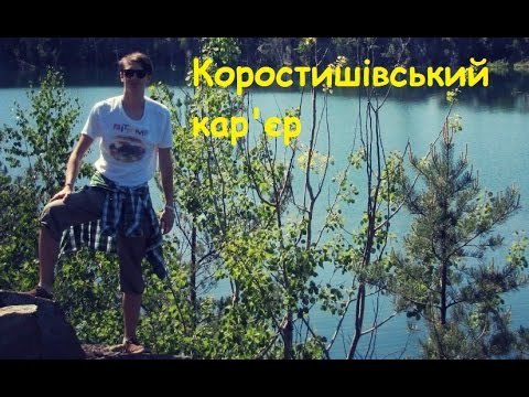 Коростишівський кар'єр