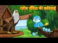 गरीब गौरैया की कठिनाई Chidia cartoon stories | Birds stories | Hindi kahani | Birds stories