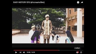 EASY HISTORY EP.3 (????????????)