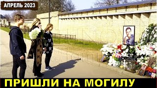 Светлана, Деннис И Эстелла Год Назад Посещали Могилу Юрия Шатунова