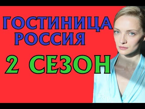 Гостиница Россия 2 сезон 13 серия Дата Выхода, анонс, премьера, трейлер