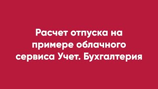 Расчет Отпуска На Примере Облачного Сервиса Учет. Бухгалтерия