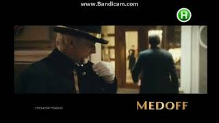 Реклама Водки Medoff Спонсор Показу