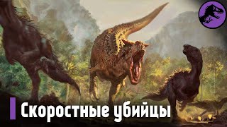 Динозавры - Скоростные Убийцы