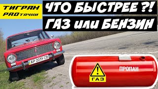 Газ Или Бензин - На Каком Топливе Авто Поедет Быстрее?! Меряем Разгон До 100 Км/Ч — Тигран Протачки