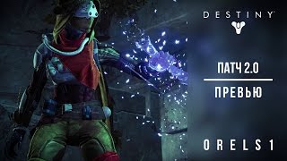 Destiny Начало The Taken King Патч 2.0
