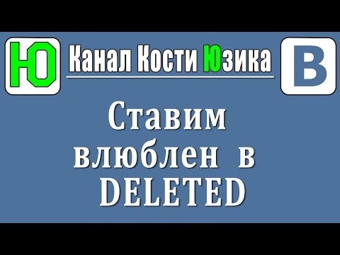 Как сделать влюблен в себя вк Как сделать влюблен в себя вк