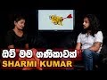 ඔව් මම ගණිකාවක් | Sharmi Kumar