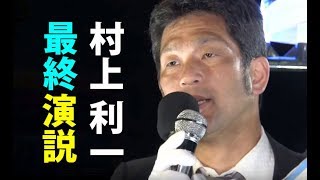 村上としかず・西村斉【マイク納め!八尾市議選グランドフィナーレ!パチンコ外国人生活保護廃止!】日本第一党