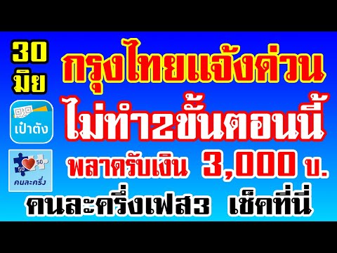 คนละครึ่งเฟส3 กรุงไทยเเจ้งด่วน ไม่ทำ 2 ขั้นตอนนี้ พลาดรับเงินเยียวยา 3000 บาท เช็คที่นี่
