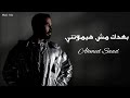 احمد سعد - بعدك مش هيموتني || [Officil Music] Ahmed Saad