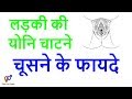 लड़की की योनि चाटने चूसने के फायदे # Health Education Video In Hindi
