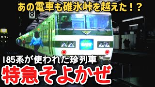 【迷列車で行こう】 #171 あの電車も碓氷峠を越えた!?185系で運転された珍信州特急「そよかぜ」