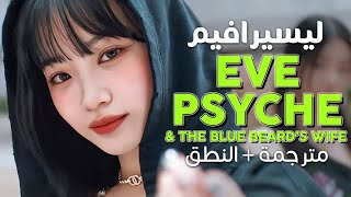 Le Sserafim - Eve Im A Mess Arabic Sub أغنية ليسيرافيم أنا فوضوية مترجمة النطق