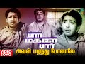 Aval Paranthu Ponale Video Song | Paar Magaley Paar Movie | Sivaji Ganesan | Sowcar Janaki | Tamil