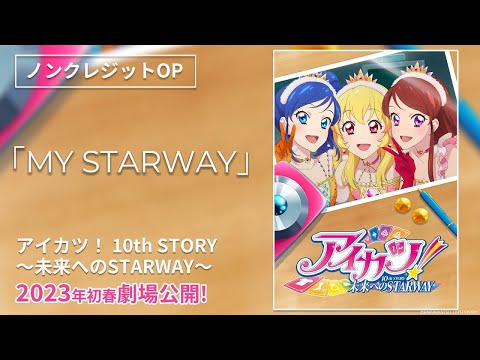 『アイカツ！ 10th STORY ～未来へのSTARWAY～』OPテーマ「MY STARWAY」ノンクレジット映像 (10月09日 09:15 / 21 users)