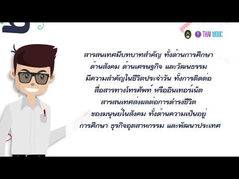 1.5 บทบาทของสารสนเทศ