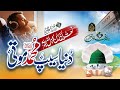 New Beautiful Naat Sharif 2022 - Dunya Seep Muhammad Moti - صلی اللّہ علیہ وسلم - Hafiz Umar Farooq