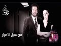 الموسيقى التصويرية لمسلسل مع سبق الاصرار 2 - MA3 Sebq El-esrsr music - adel 7aky 2