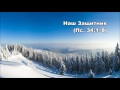 Тихое время с Живой Жизнью: Псалом 34:1-18 (17122016)