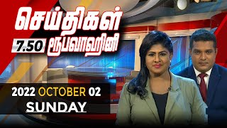 2022-10-02 | Nethra TV Tamil News 7.50 pm