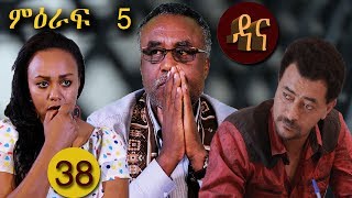 Dana Drama Season 5 Episode 38 | ዳና ድራማ ሲዝን 5 ክፍል 38 Dana Drama Season 5 Episode 38 | ዳና ድራማ ሲዝን 5 ክፍል 38