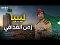 ليبيا بين زمن القذافي واليوم .. احكم بنفسك بعد هذا الفيديو