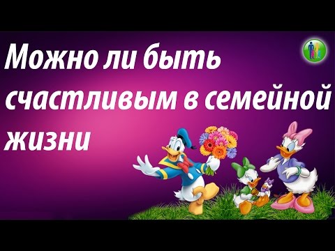 Как сделать счастливой семейную жизнь