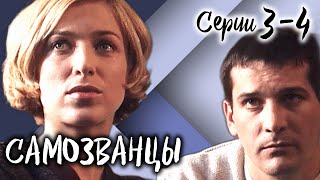 Самозванцы-3. 3-4 Серии // Интригующая Драма Со Звездами Советского Кино